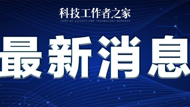 拉瓦内利：尤文比上半赛季踢得更积极主动，阿莱格里赛后言论不当